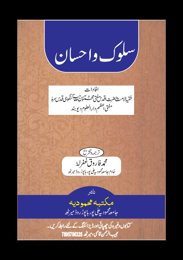 سلوک و احسان Cover